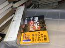 古代史を解く九つの謎 日文原版