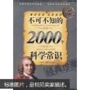 不可不知的2000个科学常识