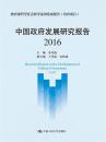 2016-中国政府发展研究报告