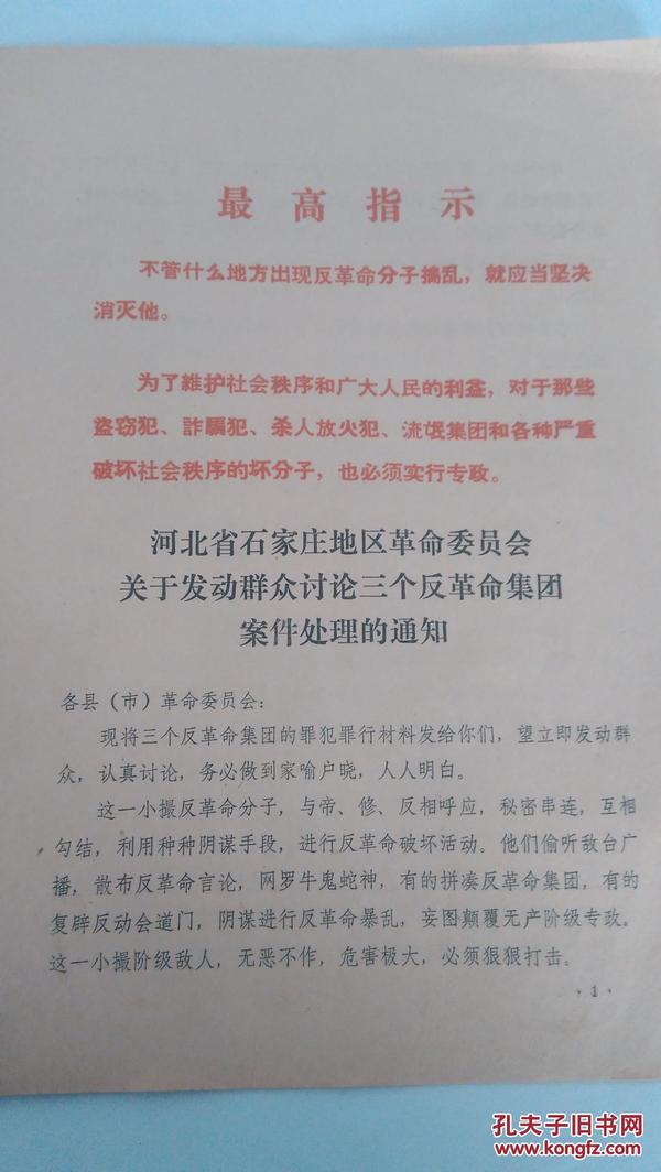 河北省石家庄地区革命委员会关于发动群众讨论三个反革命集团案件处理通知