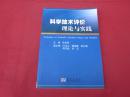 科学技术评价理论与实践