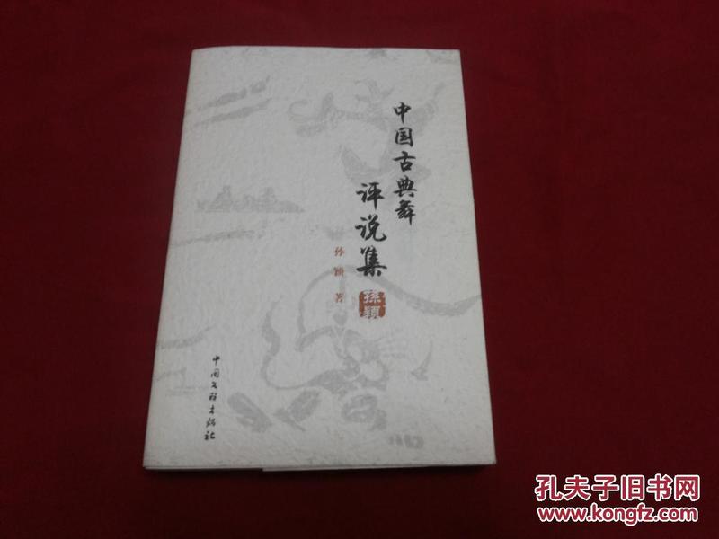 【中国古典舞评说集】大32开本，孙颖著（北京舞蹈学院教授、著名舞蹈编导，汉唐古典舞教研室研究生导师）