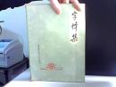 字体集