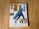服装色彩巧搭配