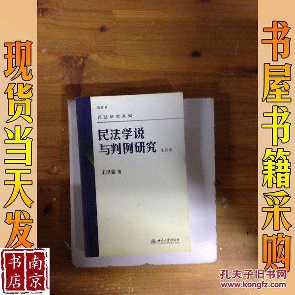 民法研究系列：民法学说与判例研究（最新版）