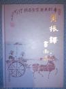 黄振铎书画集【大开本下单请选快递】