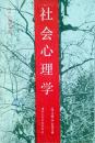 （美）社会心理学