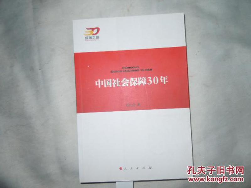 中国社会保障30年