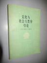 文化与社会人类学引论