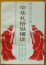 中国文化史知识丛书《中华礼俗纵横谈》