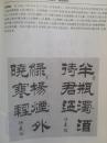 插页刘炳森，伍大正书法