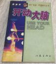 《开动大脑》 BBC托尼·巴赞智力丛书 1999年 英 托尼·巴赞 著 李永明译 责任编辑 白连国 装帧设计 王向明 丛书策划/王宝生 封面设计/王向明 平面制作/十二分之一工作室作家出版社价格20元