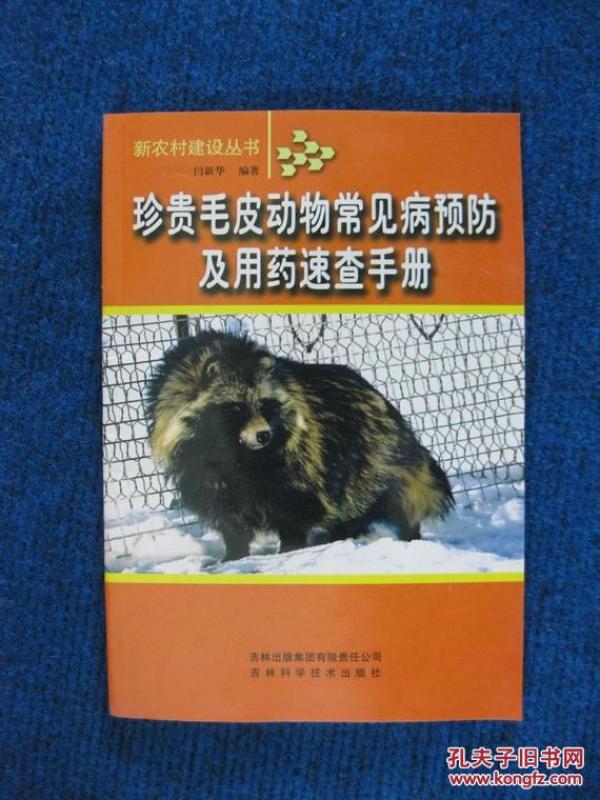 珍贵毛皮动物常见病预防及用药速查手册