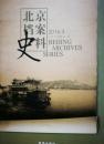 北京档案史料（前书皮有折痕及其划痕，不妨碍阅读）
