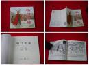 《杨门女将》48开刘汉宗画，人美2010.6出版，3234号。再版连环画