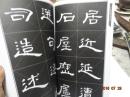 毛笔书法技法大全.隶书