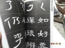 毛笔书法技法大全.隶书