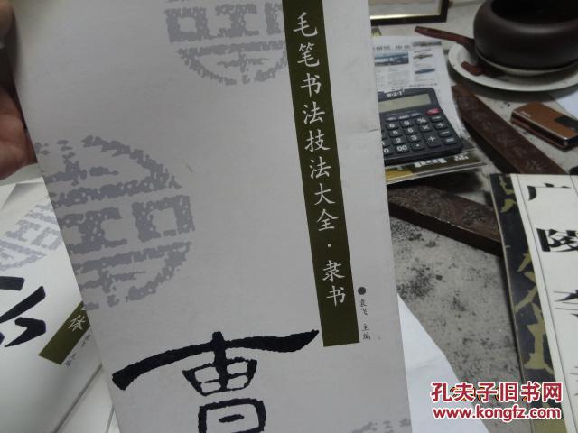 毛笔书法技法大全.隶书