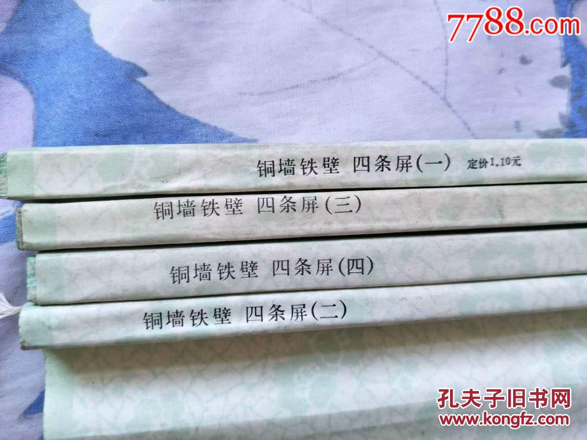 **宣传画《铜墙铁壁》四条屏全（美品）