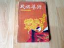 民族艺术1989年第一期