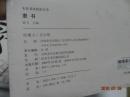 毛笔书法技法大全.隶书