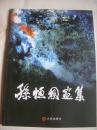 孙恒国画集【签名本】大16开