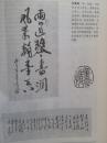 插页孙景源，冯大彪书法