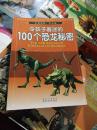 全景百科：令孩子着迷的100个恐龙秘密（学生版）本书介绍了恐龙的种类、特征和生存环境，以及恐龙消失的秘密。9787536947436