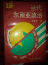 东南亚文丛 东戴东南亚政治 作者签名
