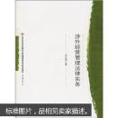 北京市法學品牌專業(yè)實踐課程系列特色教材：涉外經(jīng)營管理法律實務(wù)