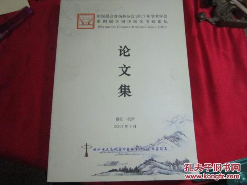 中医促会骨伤科分会2017年学术年会 第四届全国中医关节病论坛 论文集