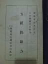 1939年初版   稀缺中医文献《五种经验方》只印1000册 北京国医砥柱总社出品