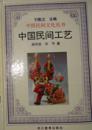 中国民间工艺【中国民间文化丛书】精装本