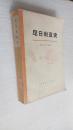 【轻损泛黄有印章】尼日利亚史 上海人民出版社 1974一版一印