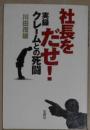 日语原版 社長をだせ! [文庫] 川田 茂雄 著