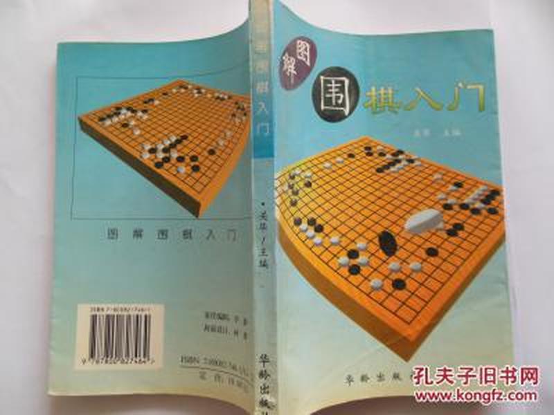 图解围棋入门