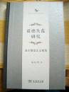 《道德失范研究-基于的制度正义视角》商务印书馆@B--050-1