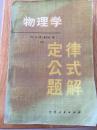 物理学定律、公式、题解（下册）