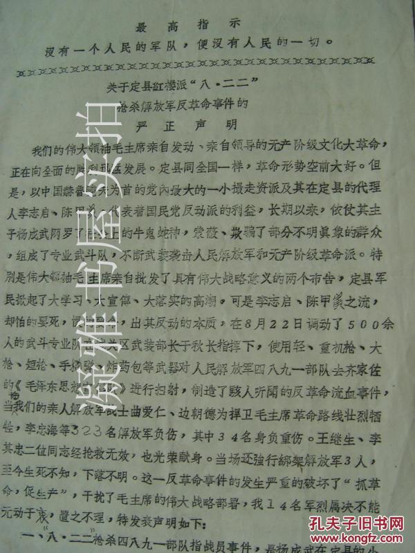 1968年  【关于定县红楼派 八二二 枪杀解放军反革命事件的严正声明】