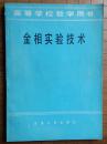 金相实验技术（扉页有主编签名，赠中国金相分析界一老前辈）