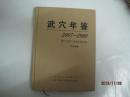 武穴年鉴（2007——2009，总第四卷）（46900）