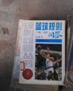 规则问答丛书 篮球规则问答(1994-1998)..