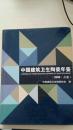 中国建筑卫生陶瓷年鉴（2008·首卷）
