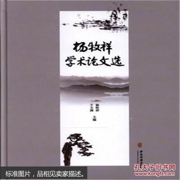 杨牧祥学术论文选