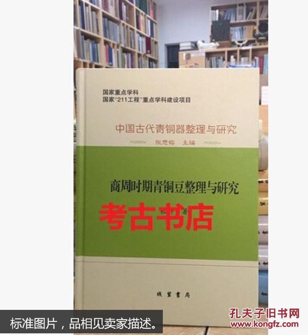 中国古代青銅器整理与研究：中国古代青铜器整理与研究