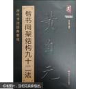 黄自元楷书间架结构九十二法 历代书法经典教程 黄自元楷书间架结构九十二法(历代书法经典教程) 楷书入门基础字帖 硬笔永字八法 黄自元毛笔临摹学习 偏旁结构黄自元楷书间架结构九十二法历代书法经典教程基础入门