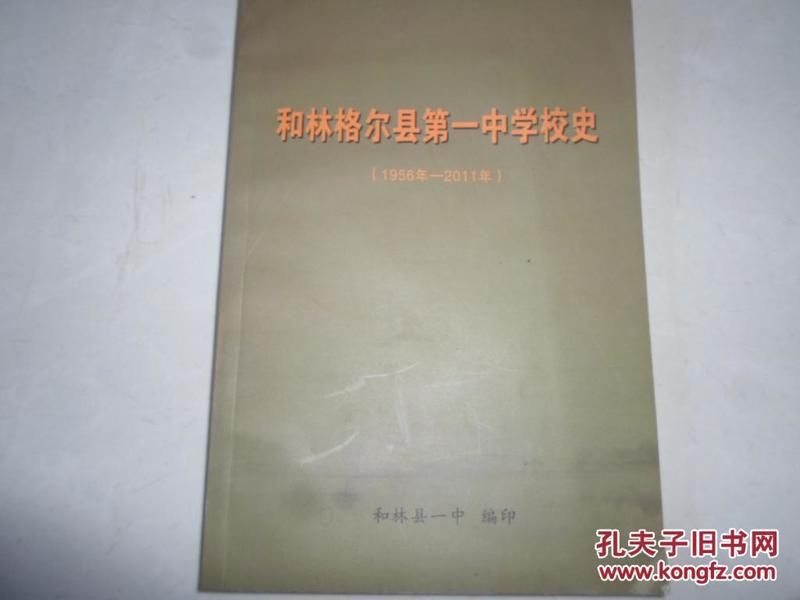 和林格尔县第一中学校史【1956--2011】