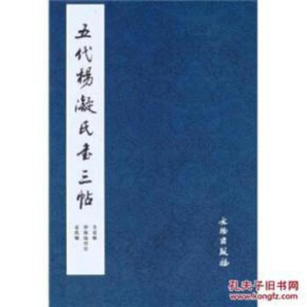 历代碑帖法书精品选·五代杨凝氏书三帖（8K）(骑)