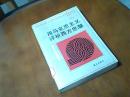 用马克思主义评析西方思潮