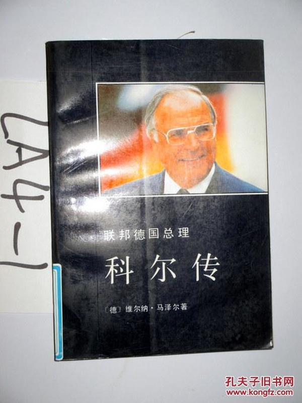 科尔传--联邦德国总理    潘琪昌、等译      1991年一版一印